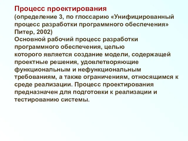 Процесс проектирования (определение 3, по глоссарию «Унифицированный процесс разработки программного