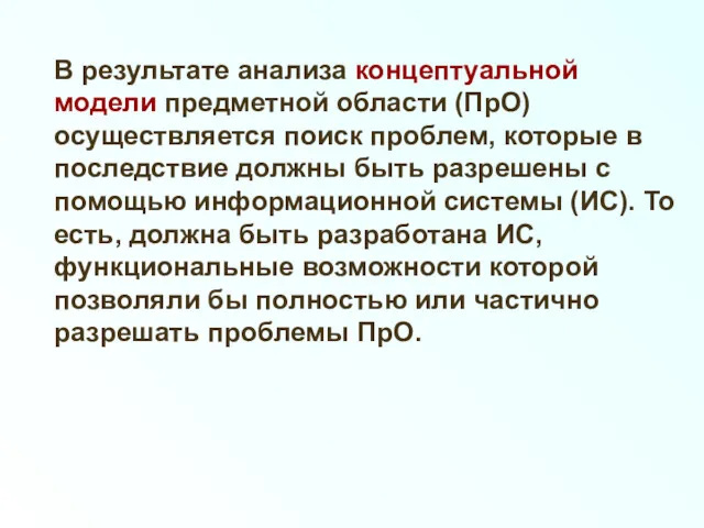 В результате анализа концептуальной модели предметной области (ПрО) осуществляется поиск