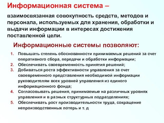 Информационная система – взаимосвязанная совокупность средств, методов и персонала, используемых