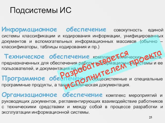 Подсистемы ИС Информационное обеспечение совокупность единой системы классификации и кодирования