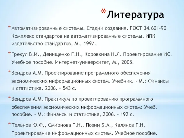 Литература Автоматизированные системы. Стадии создания. ГОСТ 34.601-90 Комплекс стандартов на