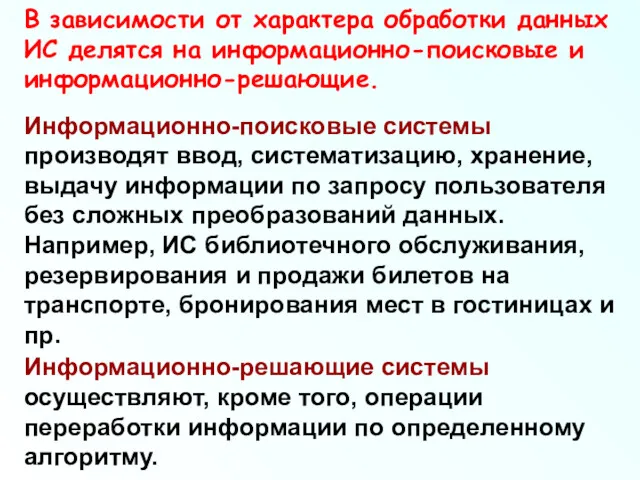 В зависимости от характера обработки данных ИС делятся на информационно-поисковые