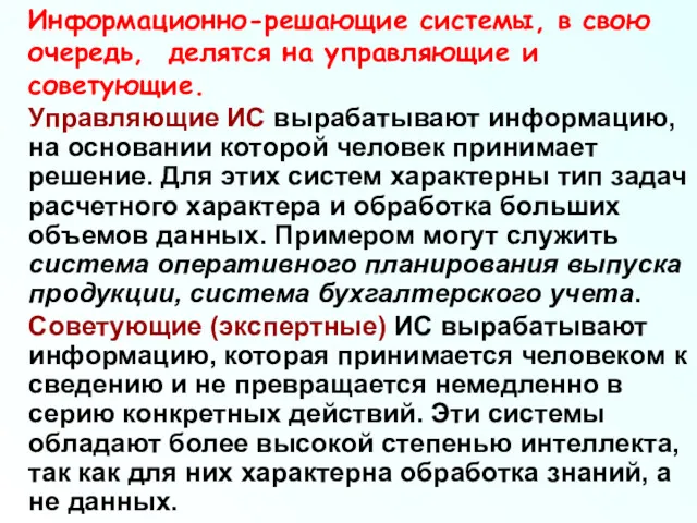 Информационно-решающие системы, в свою очередь, делятся на управляющие и советующие.