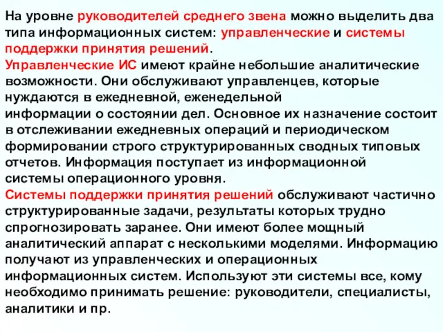 На уровне руководителей среднего звена можно выделить два типа информационных