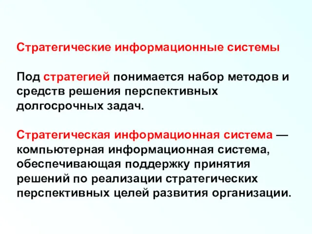 Стратегические информационные системы Под стратегией понимается набор методов и средств