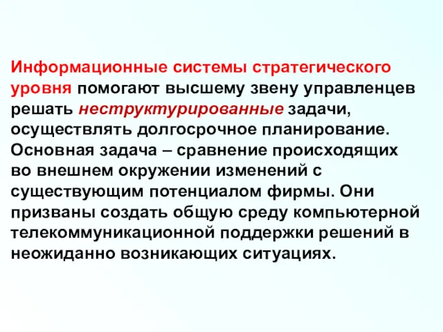 Информационные системы стратегического уровня помогают высшему звену управленцев решать неструктурированные