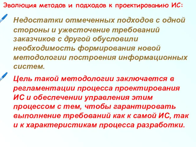 Эволюция методов и подходов к проектированию ИС: Недостатки отмеченных подходов