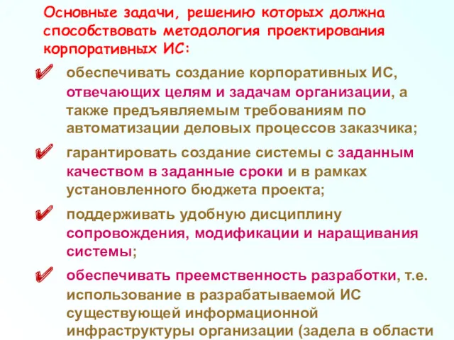 Основные задачи, решению которых должна способствовать методология проектирования корпоративных ИС: