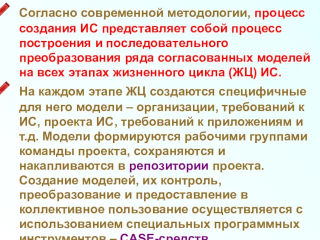 Согласно современной методологии, процесс создания ИС представляет собой процесс построения