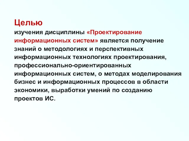 Целью изучения дисциплины «Проектирование информационных систем» является получение знаний о