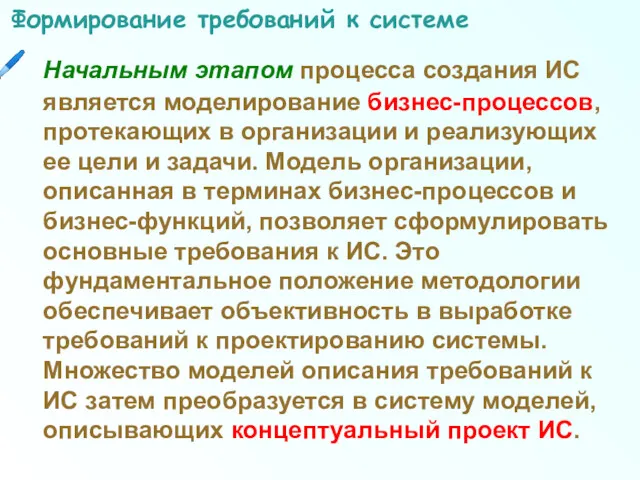 Формирование требований к системе Начальным этапом процесса создания ИС является