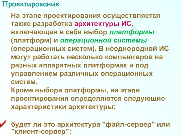 Проектирование На этапе проектирования осуществляется также разработка архитектуры ИС, включающая