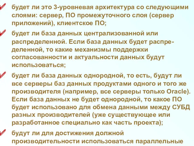 будет ли это 3-уровневая архитектура со следующими слоями: сервер, ПО