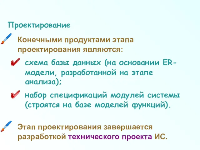 Проектирование Конечными продуктами этапа проектирования являются: схема базы данных (на