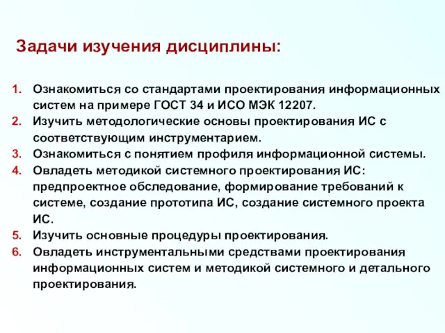 Задачи изучения дисциплины: Ознакомиться со стандартами проектирования информационных систем на