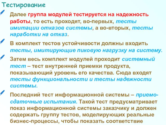 Тестирование Далее группа модулей тестируется на надежность работы, то есть