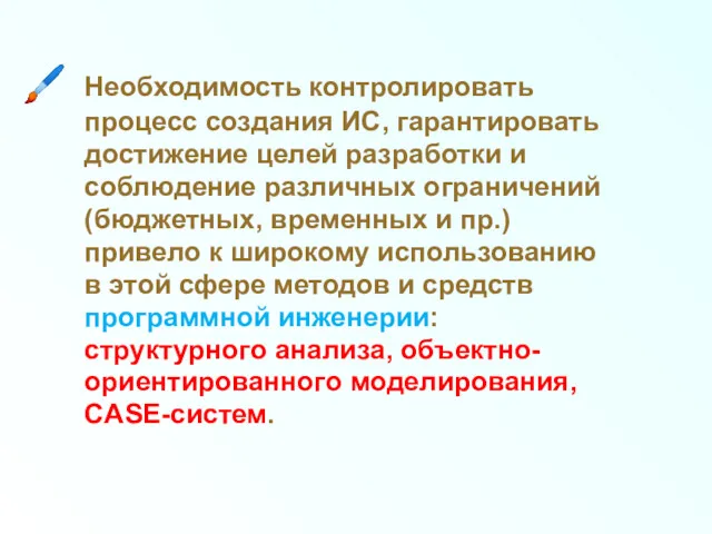 Необходимость контролировать процесс создания ИС, гарантировать достижение целей разработки и