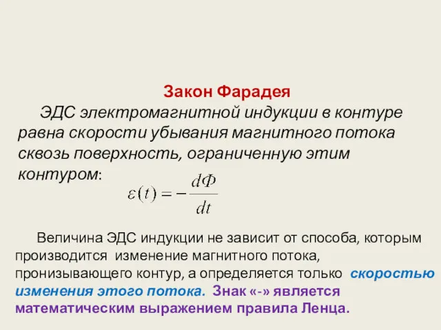 Величина ЭДС индукции не зависит от способа, которым производится изменение