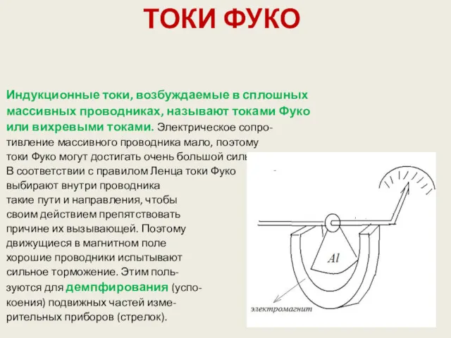 ТОКИ ФУКО Индукционные токи, возбуждаемые в сплошных массивных проводниках, называют