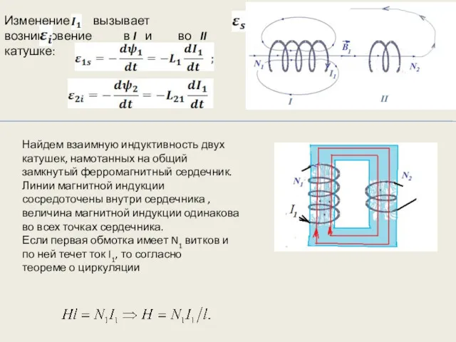 Изменение вызывает возникновение в I и во II катушке: Найдем