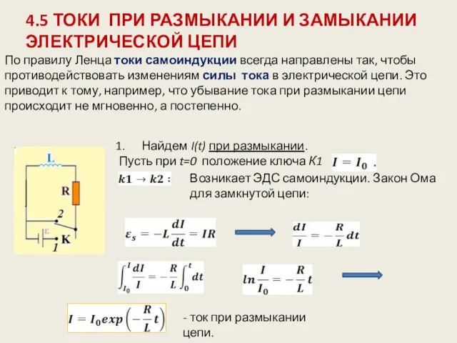 4.5 ТОКИ ПРИ РАЗМЫКАНИИ И ЗАМЫКАНИИ ЭЛЕКТРИЧЕСКОЙ ЦЕПИ Найдем I(t)