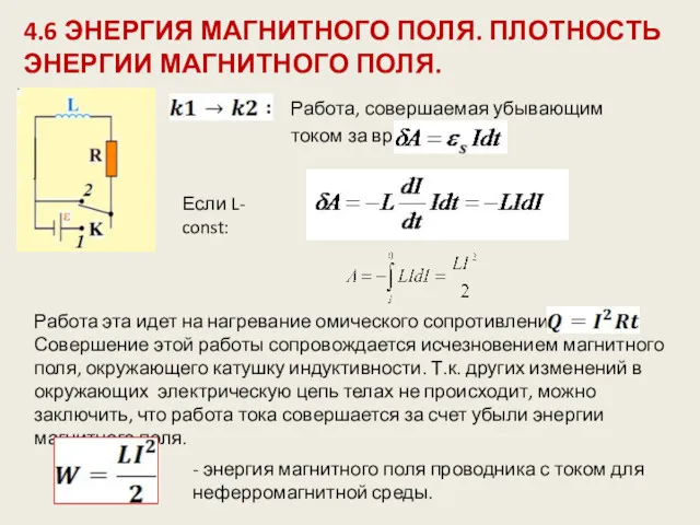 4.6 ЭНЕРГИЯ МАГНИТНОГО ПОЛЯ. ПЛОТНОСТЬ ЭНЕРГИИ МАГНИТНОГО ПОЛЯ. Работа, совершаемая