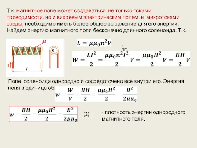 Т.к. магнитное поле может создаваться не только токами проводимости, но