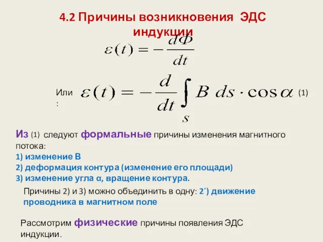 Из следуют формальные причины изменения магнитного потока: 1) изменение В