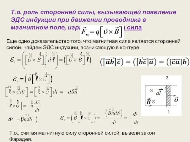 Т.о. роль сторонней силы, вызывающей появление ЭДС индукции при движении