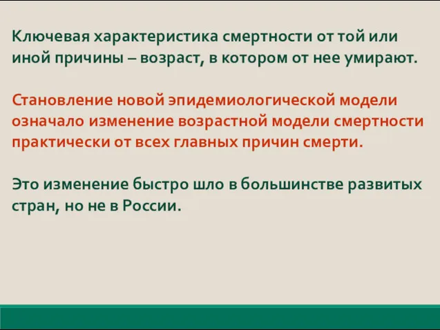 Ключевая характеристика смертности от той или иной причины – возраст,