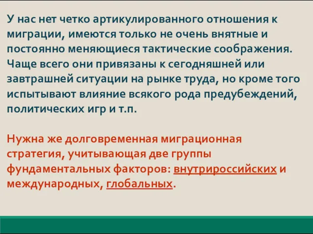 У нас нет четко артикулированного отношения к миграции, имеются только