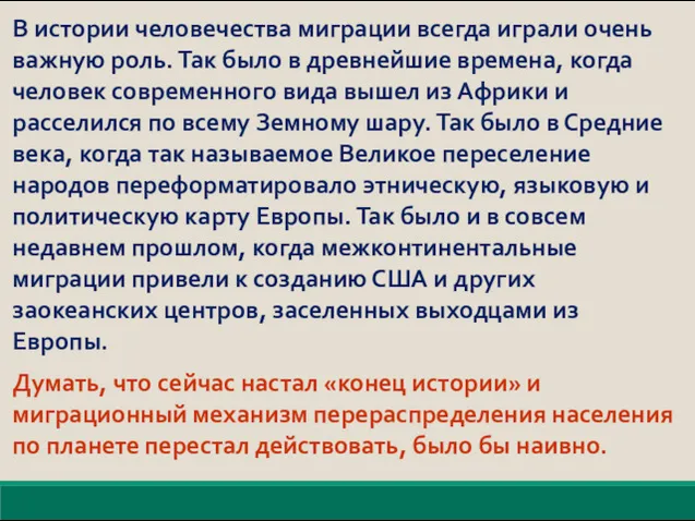 В истории человечества миграции всегда играли очень важную роль. Так