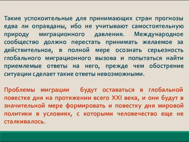 Такие успокоительные для принимающих стран прогнозы едва ли оправданы, ибо