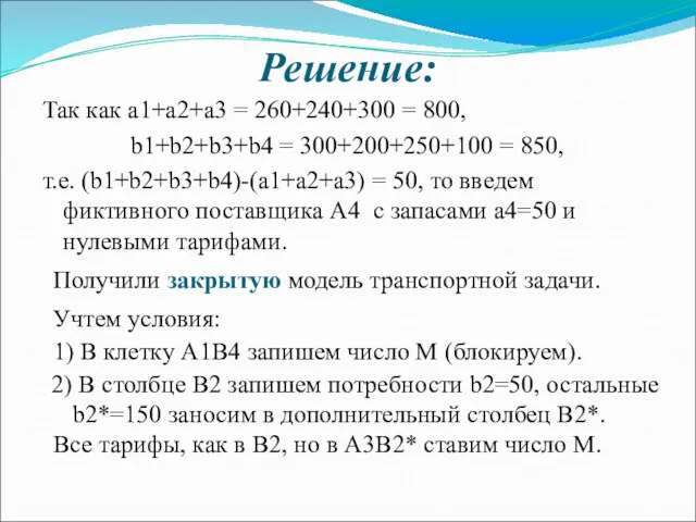 Решение: Так как a1+a2+a3 = 260+240+300 = 800, b1+b2+b3+b4 =