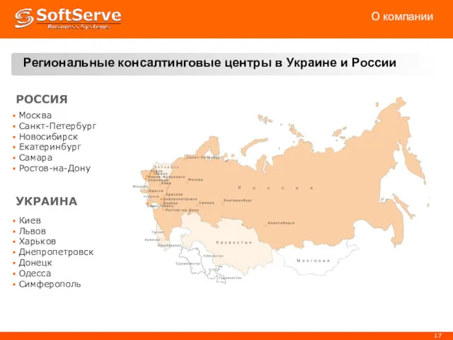 Региональные консалтинговые центры в Украине и России РОССИЯ Москва Санкт-Петербург