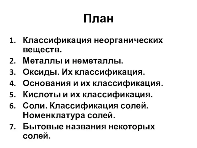 План Классификация неорганических веществ. Металлы и неметаллы. Оксиды. Их классификация.