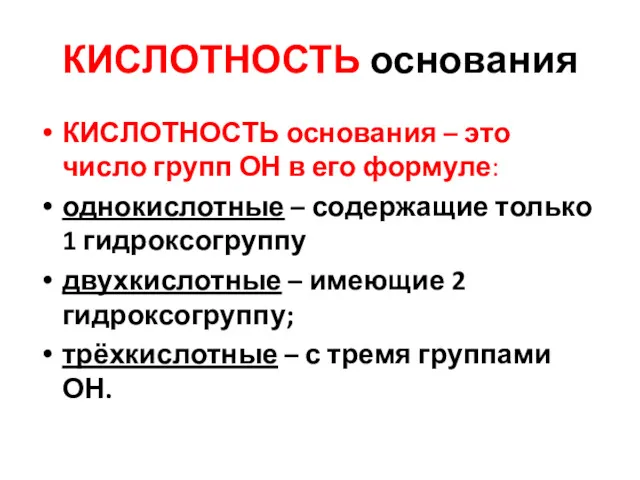 КИСЛОТНОСТЬ основания КИСЛОТНОСТЬ основания – это число групп ОН в