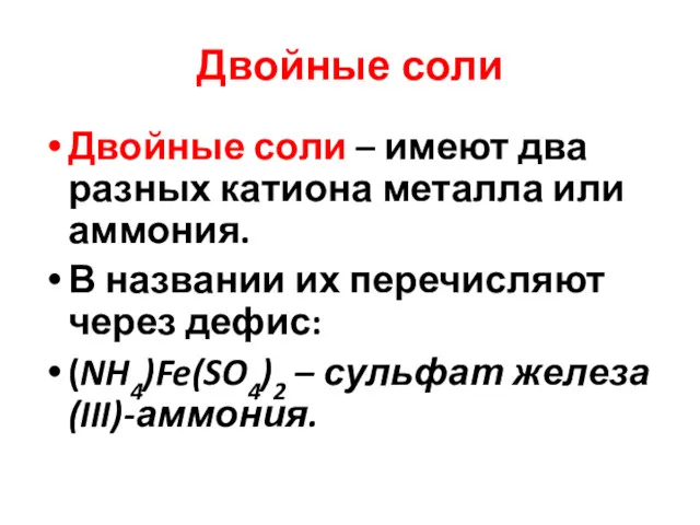 Двойные соли Двойные соли – имеют два разных катиона металла