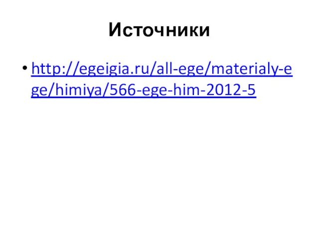 Источники http://egeigia.ru/all-ege/materialy-ege/himiya/566-ege-him-2012-5