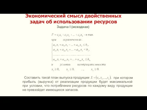 Экономический смысл двойственных задач об использовании ресурсов Задача I (исходная)