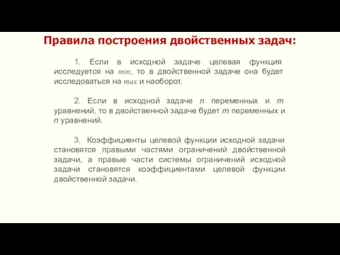 Правила построения двойственных задач: 1. Если в исходной задаче целевая