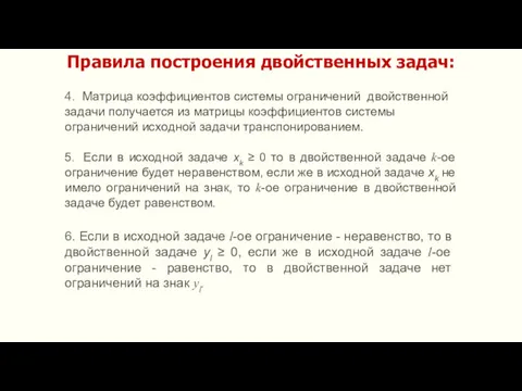 4. Матрица коэффициентов системы ограничений двойственной задачи получается из матрицы