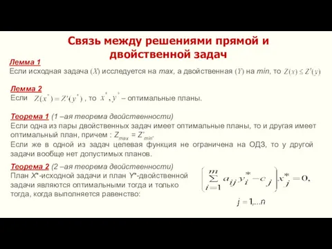 Лемма 1 Если исходная задача (X) исследуется на max, а