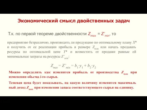 Экономический смысл двойственных задач Т.к. по первой теореме двойственности Zmax