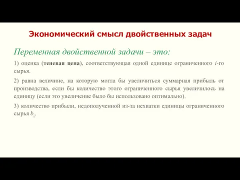 Экономический смысл двойственных задач Переменная двойственной задачи – это: 1)