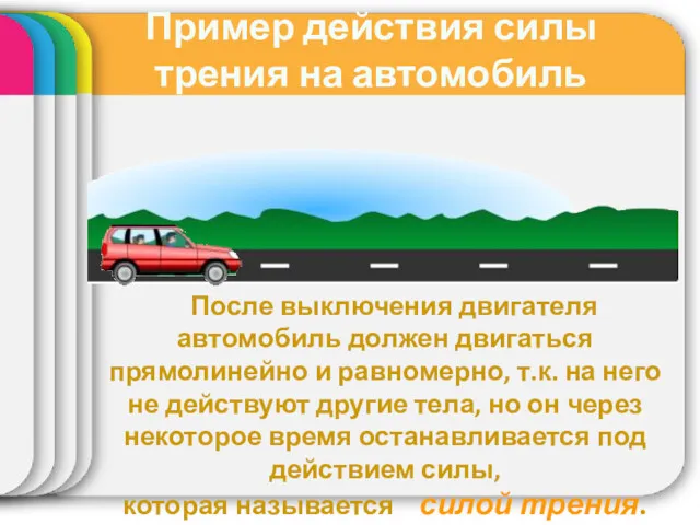 Пример действия силы трения на автомобиль После выключения двигателя автомобиль