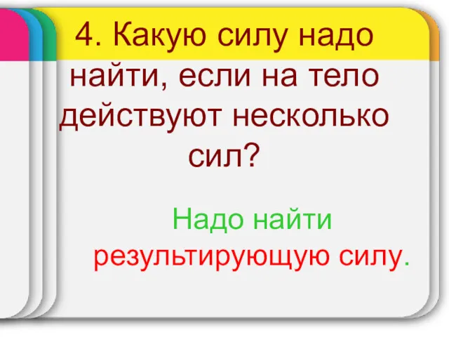 4. Какую силу надо найти, если на тело действуют несколько сил? Надо найти результирующую силу.