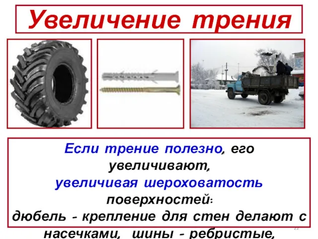 Увеличение трения Если трение полезно, его увеличивают, увеличивая шероховатость поверхностей: