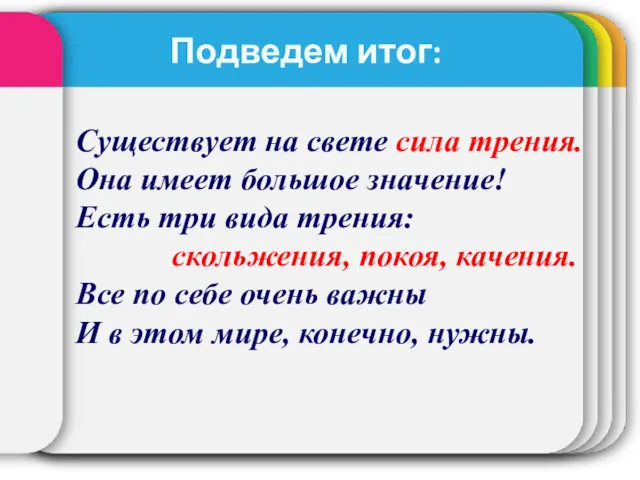 Подведем итог: Существует на свете сила трения. Она имеет большое