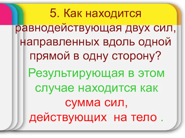 5. Как находится равнодействующая двух сил, направленных вдоль одной прямой